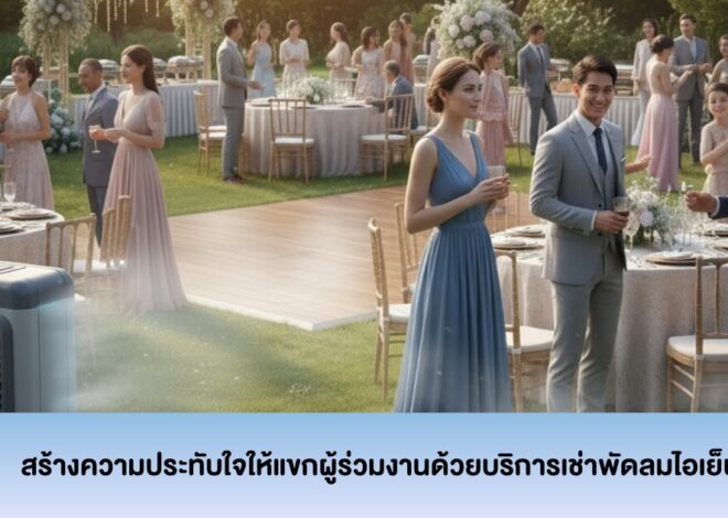 สร้างความประทับใจให้แขกผู้ร่วมงานด้วยบริการเช่าพัดลมไอเย็น