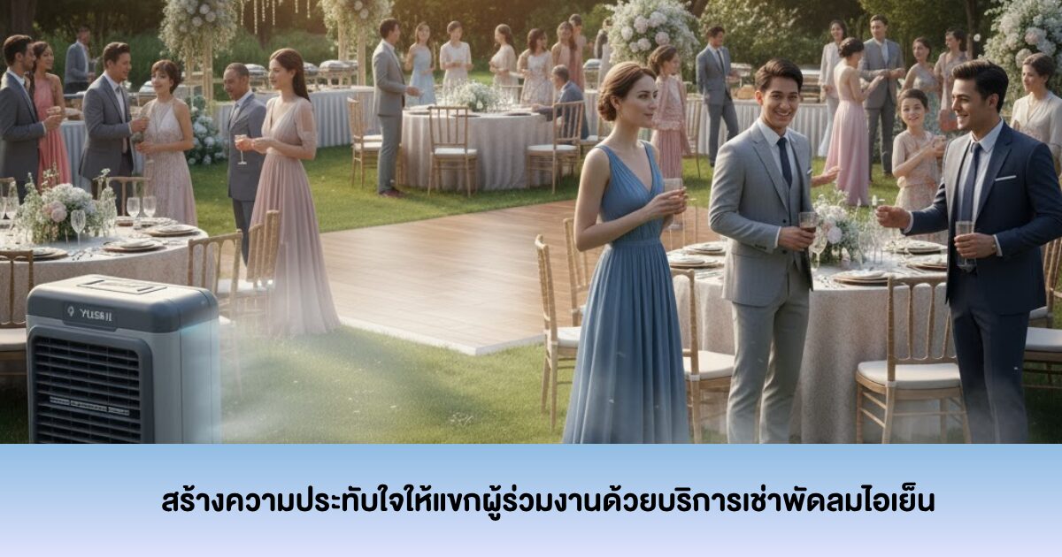 สร้างความประทับใจให้แขกผู้ร่วมงานด้วยบริการเช่าพัดลมไอเย็น