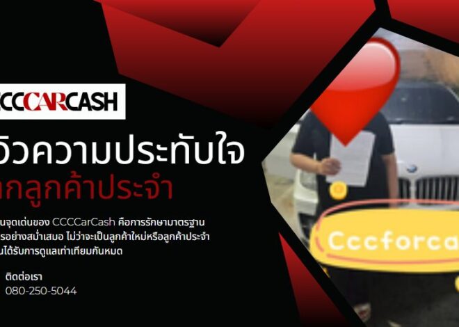 รีวิวความประทับใจจากลูกค้าประจำ CCCCarCash ที่ใช้บริการซ้ำมากกว่า 1 ครั้ง