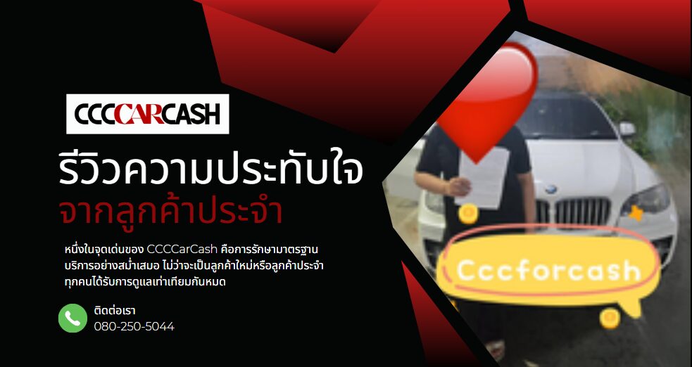 รีวิวความประทับใจจากลูกค้าประจำ CCCCarCash ที่ใช้บริการซ้ำมากกว่า 1 ครั้ง